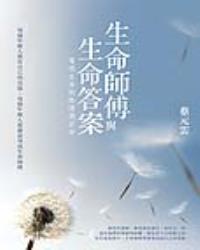 生命師傅與生命答案
